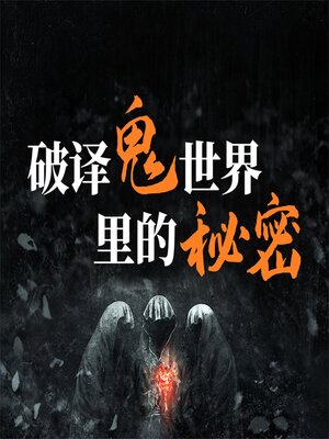 cover image of 破译鬼世界里的秘密：说鬼、论鬼和了解鬼的知识与文化